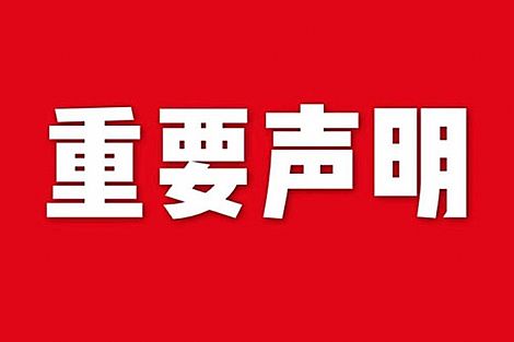 關于網(wǎng)站內(nèi)容違禁詞、極限詞失效說明