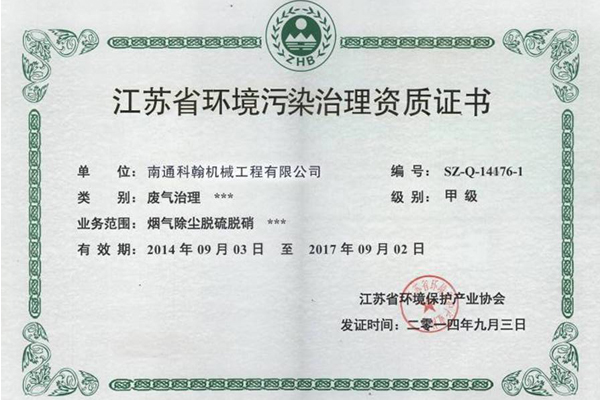 環(huán)境污染治理資質(zhì)證書(shū)