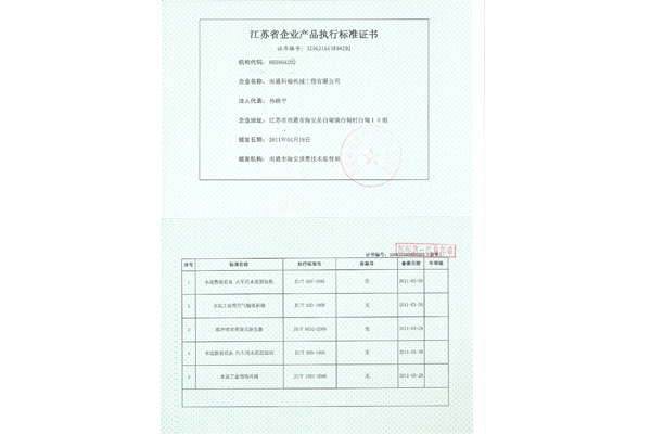 江蘇省企業(yè)產(chǎn)品執行標準證書(shū)